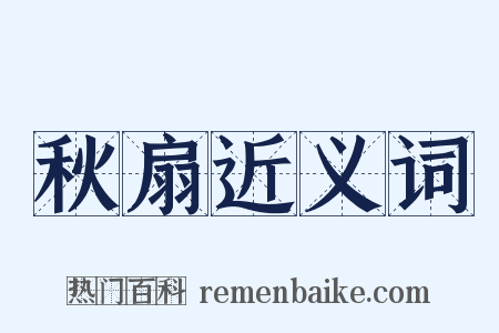 秋扇近义词是什么意思的图片